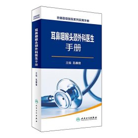 全国县级医院系列实用手册·耳鼻咽喉头颈外科医生手册