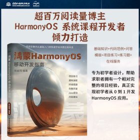 鸿蒙HarmonyOS移动开发指南