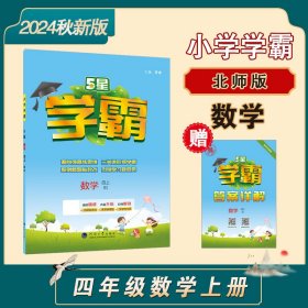 24秋 小学学霸 数学 4年级四年级上册 北师版