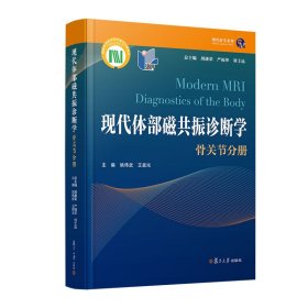 现代体部磁共振诊断学：骨关节分册