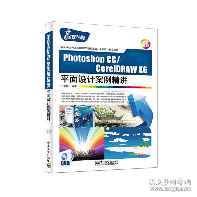 Photoshop CC/CorelDRAW X6平面设计案例精讲(含DVD光盘1张)（全彩）