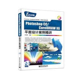 Photoshop CC/CorelDRAW X6平面设计案例精讲(含DVD光盘1张)（全彩）