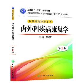 全国高等医药教材建设研究会“十二五”规划教材：内外科疾病康复学（第2版）