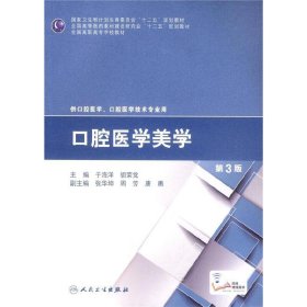 口腔医学美学（第3版）/全国高职高专学校教材