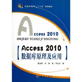 Access_2010数据库原理及应用