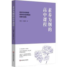 素养为纲的高中课程：新时代科学教育跨学科科创课程的探索与实践