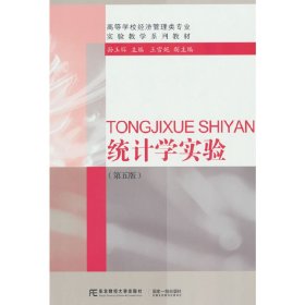 统计学实验（第五版）