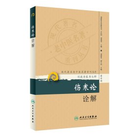 现代著名老中医名著重刊丛书（第十辑）·伤寒论诠解