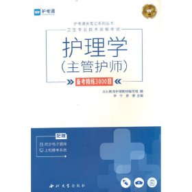 护理学（主管护师）备考精练3000题