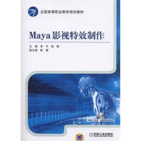 Maya影视特效制作