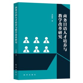 商务日语人才培养与教学改革研究