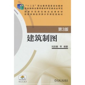 建筑制图 第3版 刘志麟 等 编著