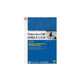 Windows Server 2008组网技术与实训（第3版）