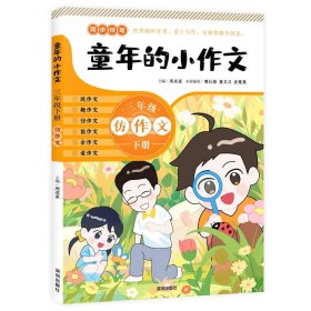 童年的小作文 · 三年级下册（百班千人总导师周其星主编小学同步作文辅导用书）