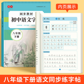 语文同步练字帖八年级下