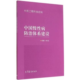 中国慢性病防治体系建设