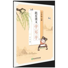 跟着课文学写字 二年级上册