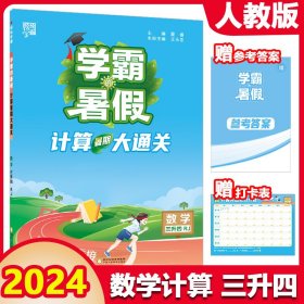 2024新 学霸的暑假 计算大通关数学三升四衔接人教版RJ 三年级数学暑假作业计算口算复习预习资料