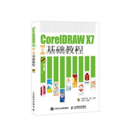 CorelDRAW X7中文版基础教程