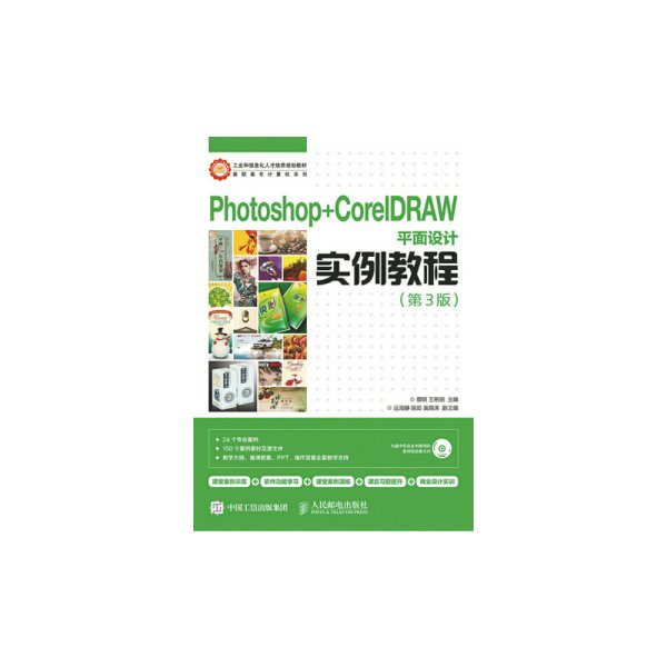 Photoshop+CorelDRAW平面设计实例教程（第3版）