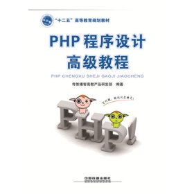 PHP程序设计高级教程