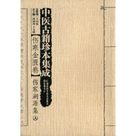 中医古籍珍本集成【伤寒金匮卷】 伤寒溯源集 （上、下）