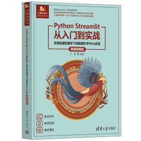 Python Streamlit从入门到实战——快速构建机器学习和数据科学Web应用（微课视频版）