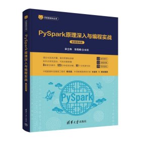 PySpark原理深入与编程实战（微课视频版）