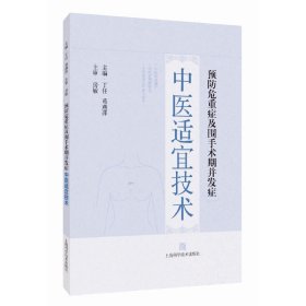 预防危重症及围手术期并发症中医适宜技术