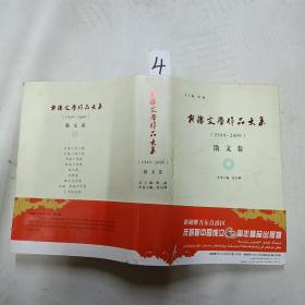 新疆文学作品大系。散文卷