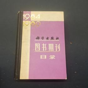 科学出版社图书期刊目录:1984-1989