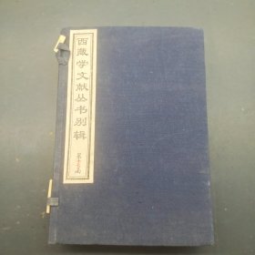 西藏学文献丛书别辑 第十七函