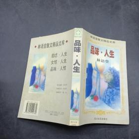 品味人生 【林语堂散文精品】