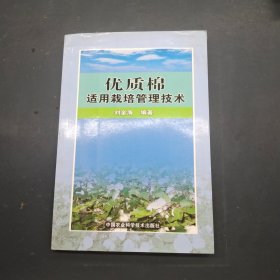 优质棉适用栽培管理技术