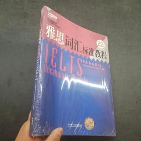 雅思詞匯標(biāo)準(zhǔn)教程