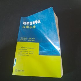 最新劳动争议办案手册