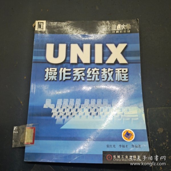 UNIX操作系统教程