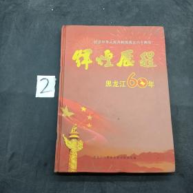 辉煌历程黑龙江60年