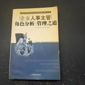 企业人事主管角色分析与管理之道