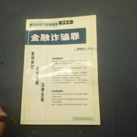 金融诈骗罪