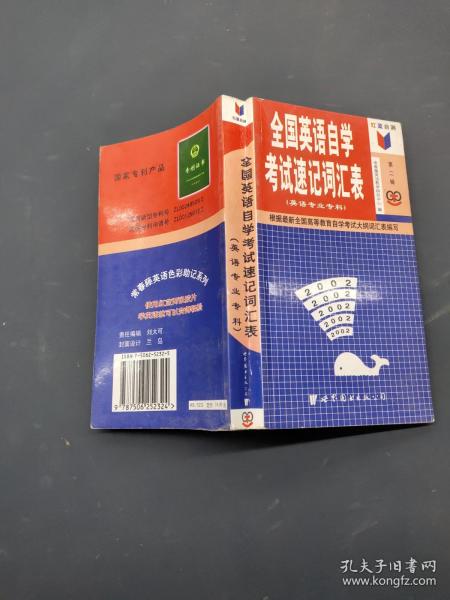 红蓝自测全国英语自学考试速记词汇表：英语专业专科