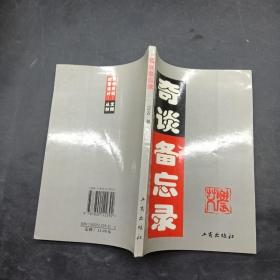 奇谈备忘录。