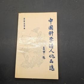 中国科学诗人作品选