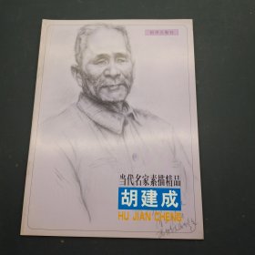 当代名家素描精品胡建成