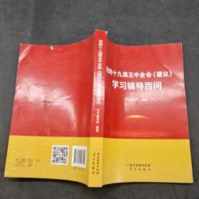 党的十九届五中全会