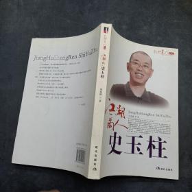 江湖商人史玉柱。