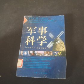 军事科学