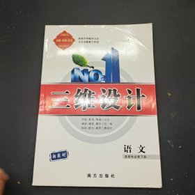 三维设计 语文 选择性必修下册