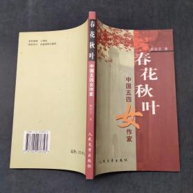 春花秋叶，中国五四女作家