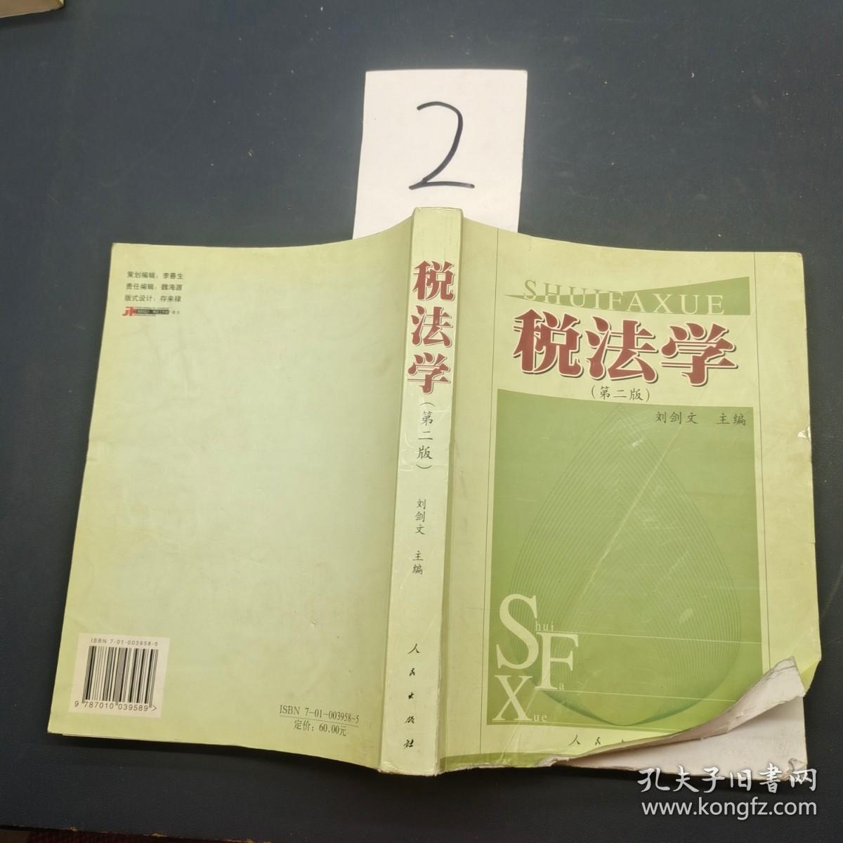 税法学第二版